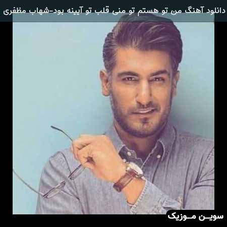 دانلود اهنگ من تو هستم تو منی قلب تو آیینه بود شهاب مظفری